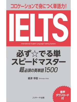 cover image of コロケーションで身につく単語力!IELTS必ず☆でる単スピードマスター超必須の英単語1500【音声DL付】